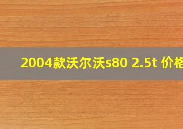 2004款沃尔沃s80 2.5t 价格